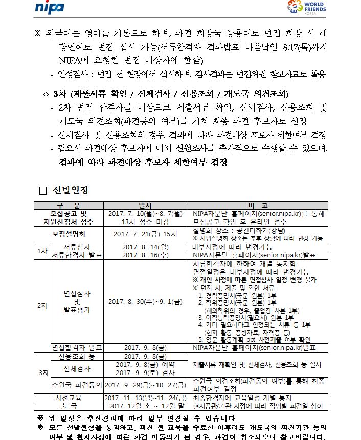 2017년 하반기 월드프렌즈 NIPA자문단 모집공고문 1