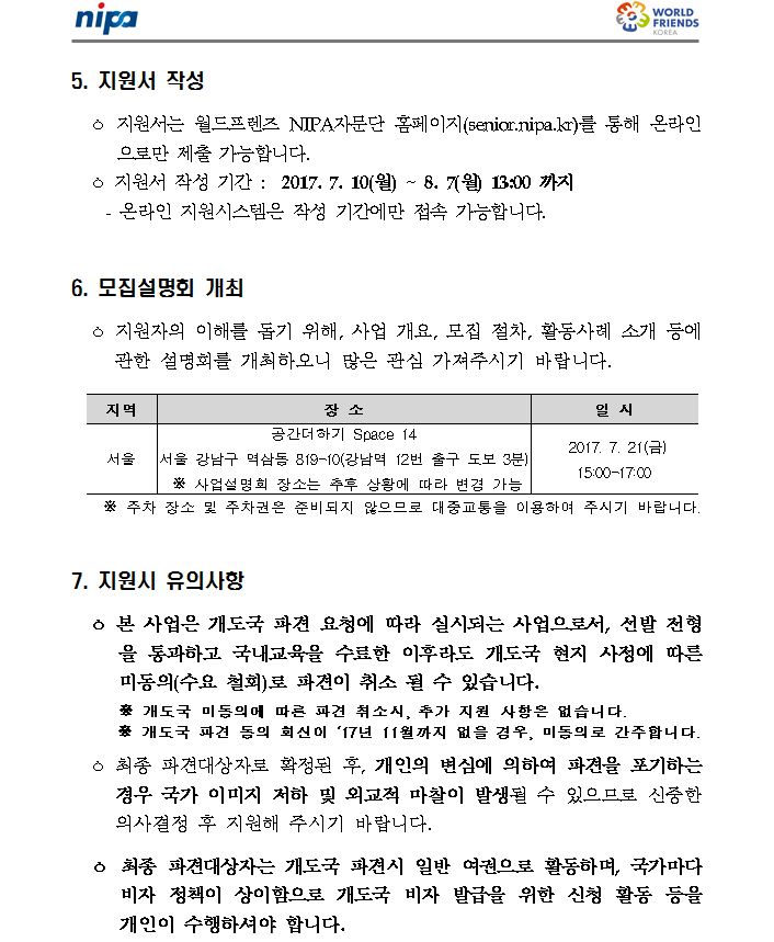 2017년 하반기 월드프렌즈 NIPA자문단 모집공고문 1