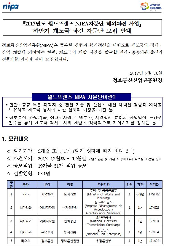 2017 하반기 월드프렌즈 NIPA자문단 모집공고(안)(수정)1