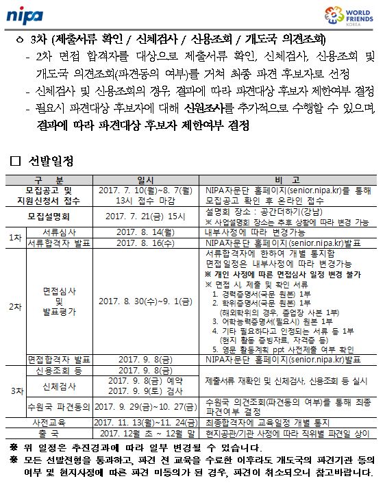2017 하반기 월드프렌즈 NIPA자문단 모집공고(안)(수정)6