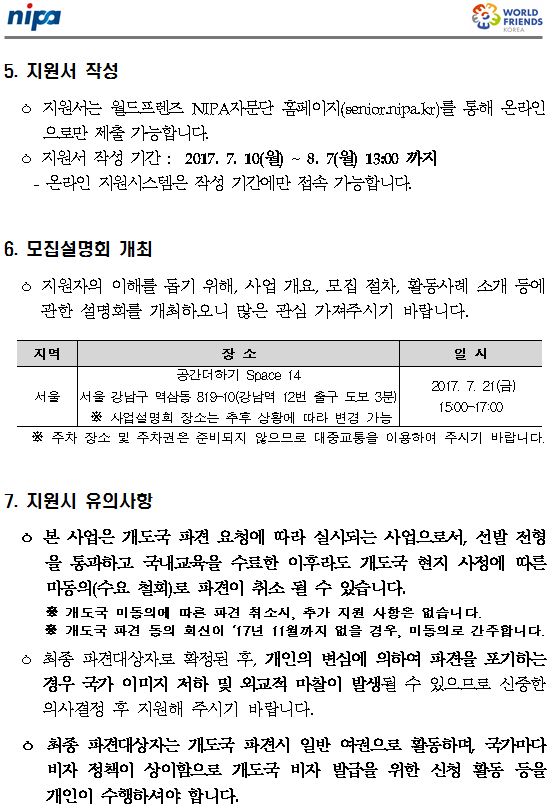 2017 하반기 월드프렌즈 NIPA자문단 모집공고(안)(수정)7