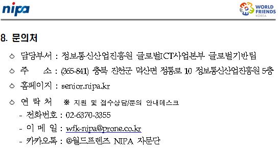 2017 하반기 월드프렌즈 NIPA자문단 모집공고(안)(수정)9