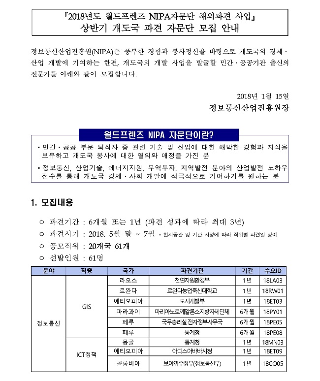 2018년 상반기 월드프렌즈 NIPA자문단 모집공고 안내문1