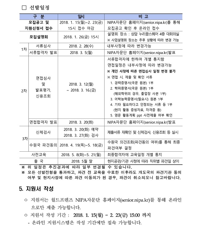 2018년 상반기 월드프렌즈 NIPA자문단 모집공고 안내문5