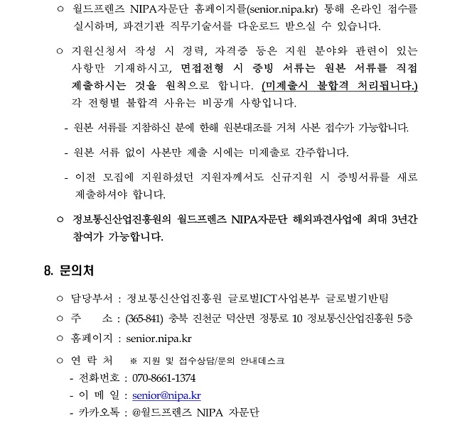 2018년 상반기 월드프렌즈 NIPA자문단 모집공고 안내문7