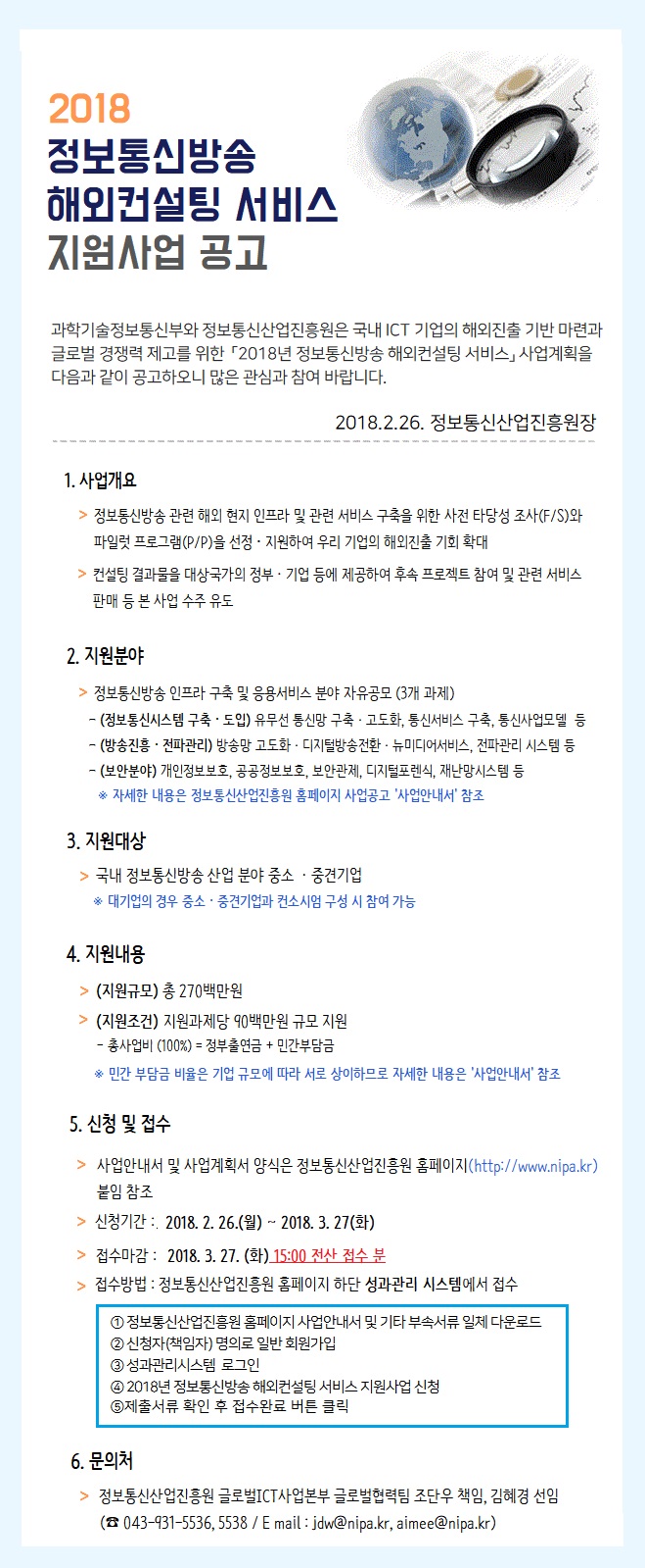 2018년 정보통신방송 해외컨설팅 서비스 지원사업 모집 공고 안내문