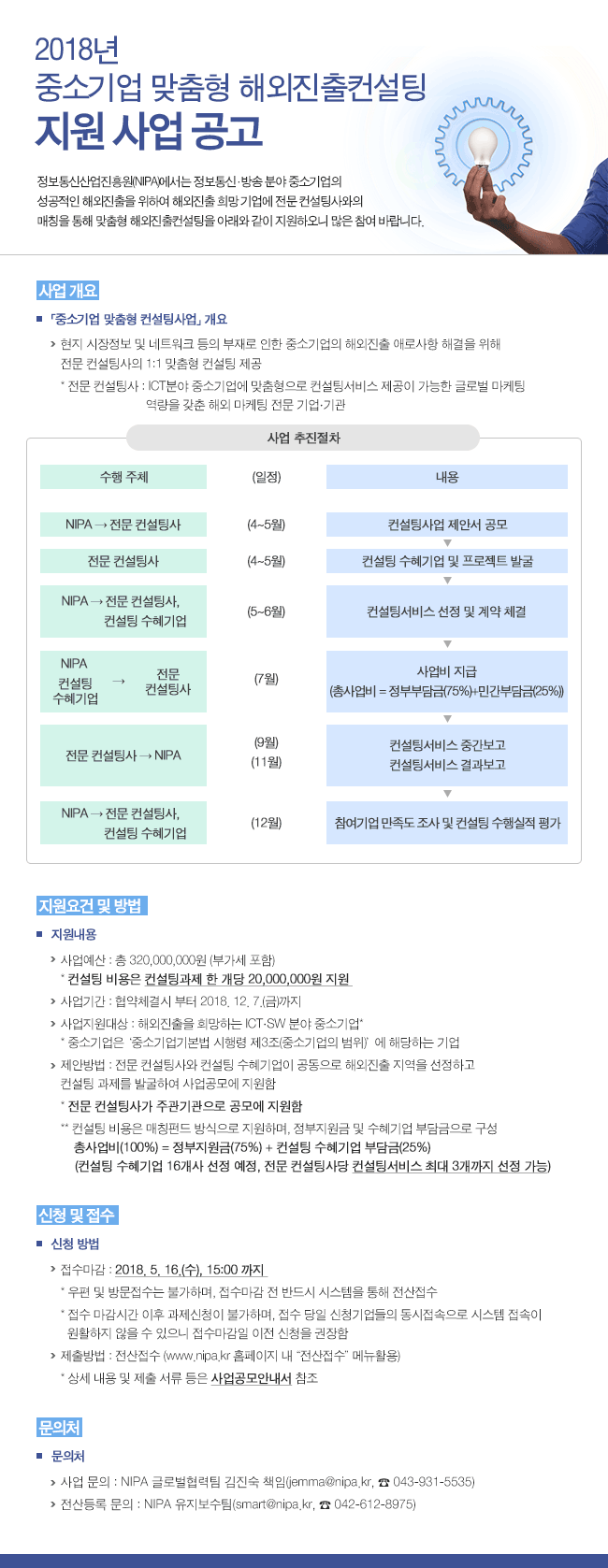 2018년 중소기업 맞춤형 해외진출컨설팅 지원 사업 공고 - 상세내용은 첨부파일  붙임1_2018년 중소기업 맞춤형컨설팅사업_사업공모안내서.pdf 참조