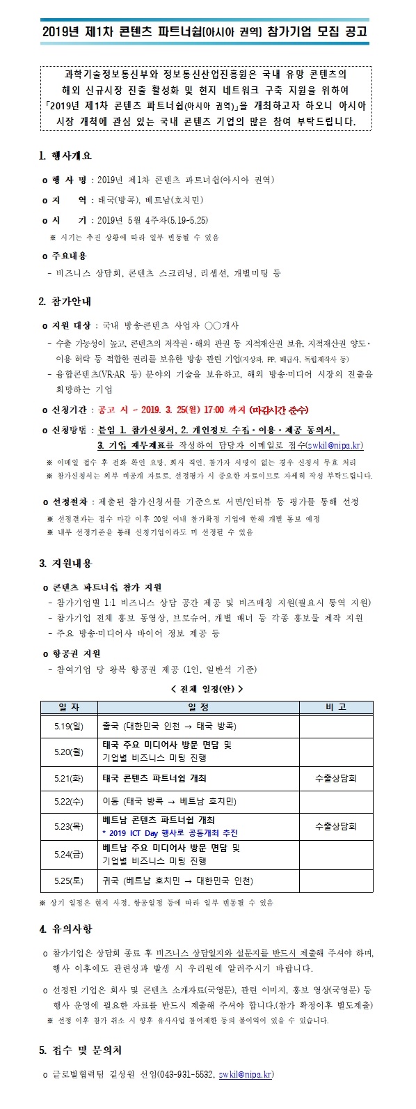 2019년 제1차 콘텐츠 파트너쉽 아시아 권역) 참가기업 모집 공고문