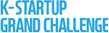 K-STARTUP GRAND CHALLENGE