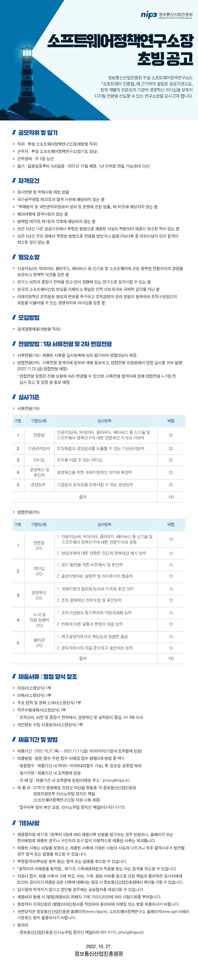 nipa정보통신산업진흥원 소프트웨어정책연구소장초빙공고 정보통신산업진흥원 부설 소프트웨어정책연구소는 「소프트웨어 진흥법」에 근거하여 설립된 공공기관으로, 정책 개발의 전문성과 기관의 경영혁신 리더십을 갖추어 디지털 전환을 선도할 수 있는 연구소장을 모시고자 합니다.