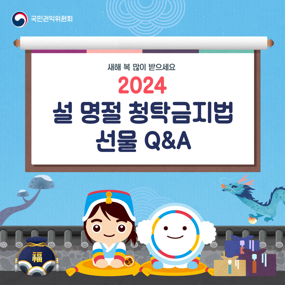 [카드뉴스] 2024년 설 명절 청탁금지법 선물 Q&A