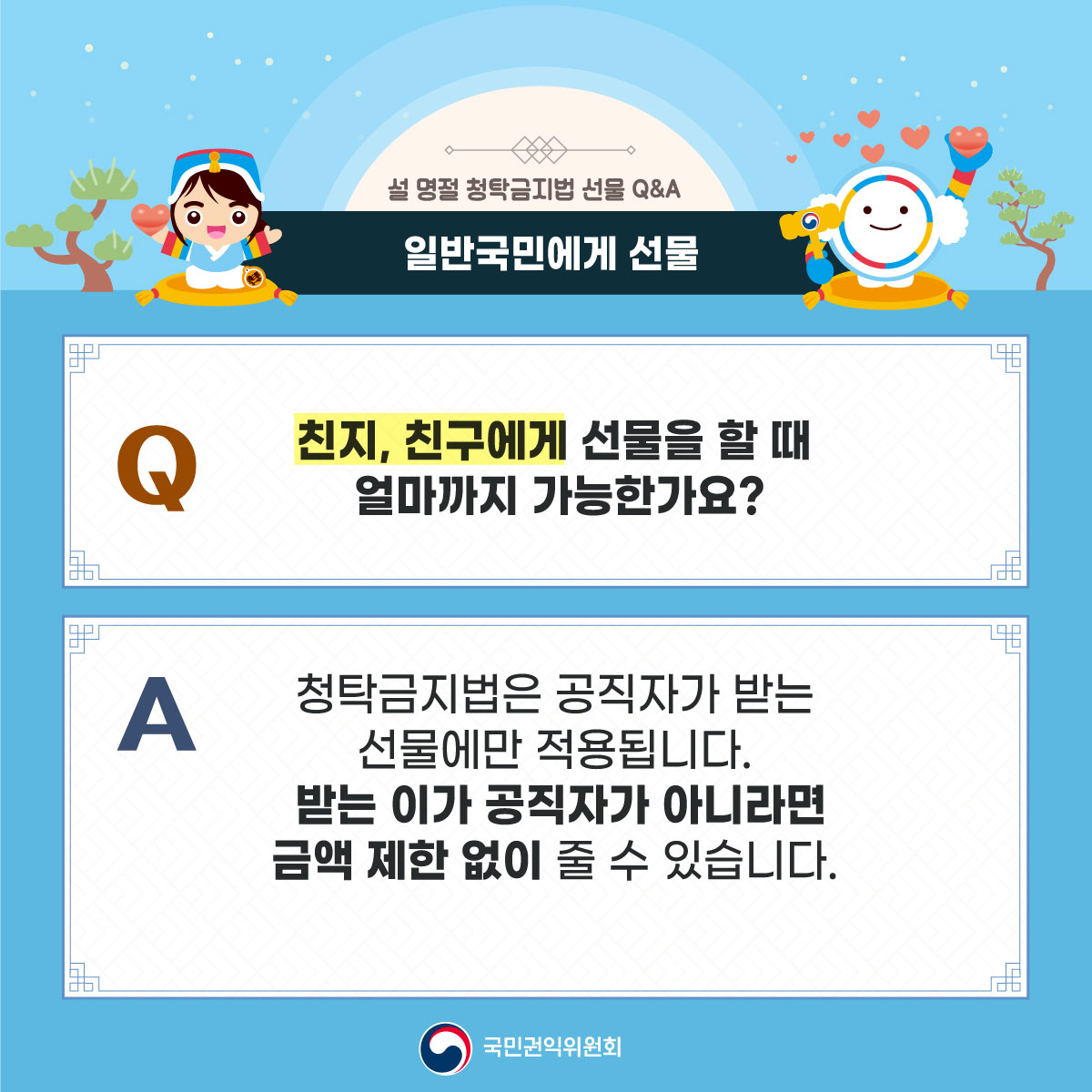 [카드뉴스] 2024년 설 명절 청탁금지법 선물 Q&A