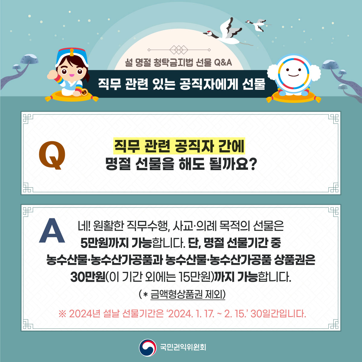 [카드뉴스] 2024년 설 명절 청탁금지법 선물 Q&A