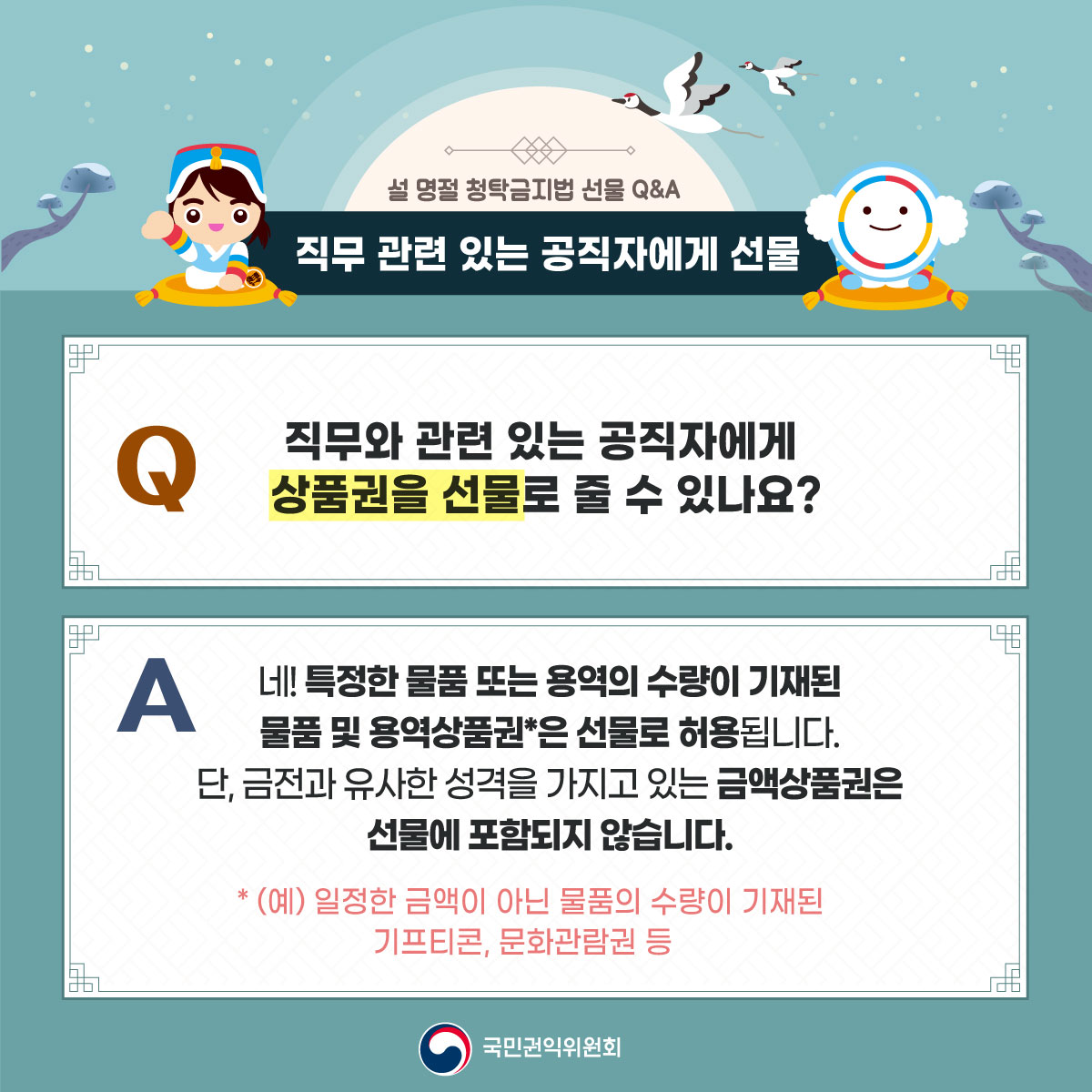 [카드뉴스] 2024년 설 명절 청탁금지법 선물 Q&A