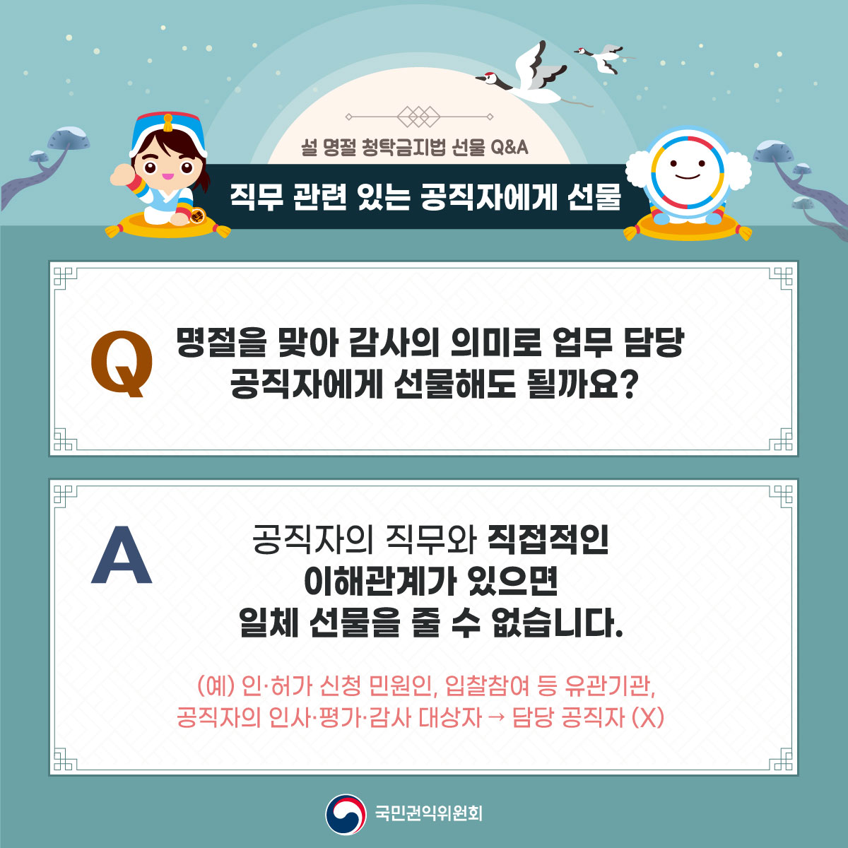 [카드뉴스] 2024년 설 명절 청탁금지법 선물 Q&A