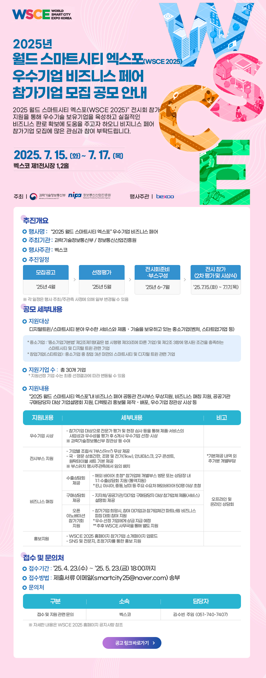 「2025 월드 스마트시티 엑스포(WSCE 2025)」 우수기업 비즈니스 페어 참가기업 모집 공모