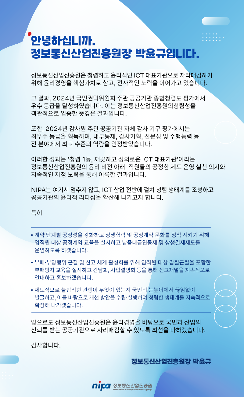 2025년 정보통신산업진흥원 기관장 청렴메시지