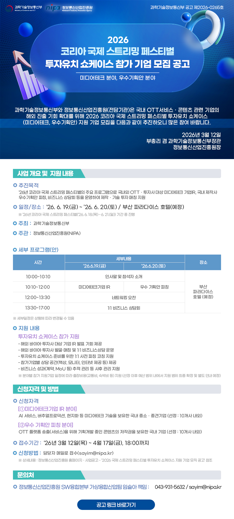 2026 국제 스트리밍 페스티벌 투자유치 쇼케이스 (미디어테크 분야, 우수기획안 분야) 참가기업 모집공고