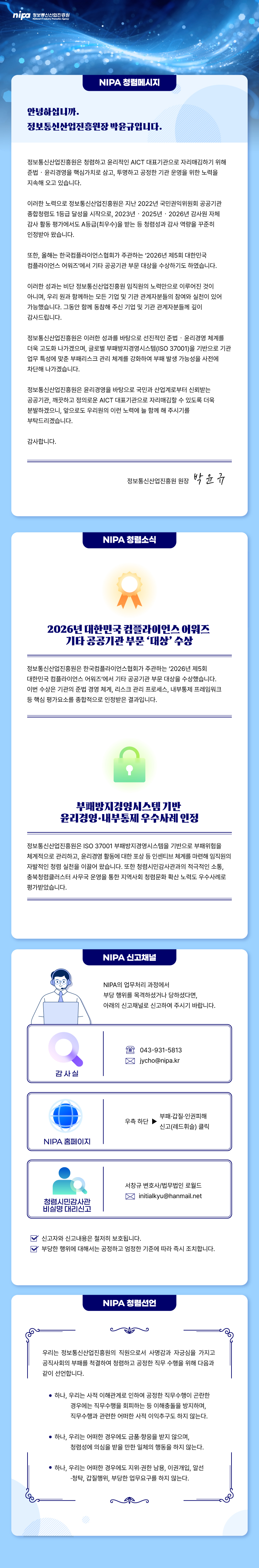 2026년 정보통신산업진흥원 기관장 청렴메시지