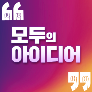 모두의 아이디어