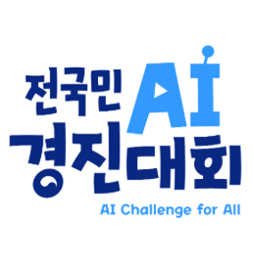 전국민 AI 경진대회 AI Challenge for All