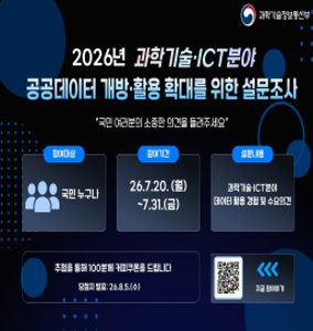 2026년 과학기술·ICT분야 공공데이터 개방·활용 확대를 위한 설문조사
